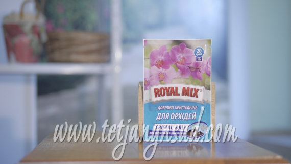 Добриво Роял Мікс (Royal Mix) кристалічне для орхідей 20 г - 2