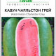 Насіння Кавуна Чарльстон Грей - 1
